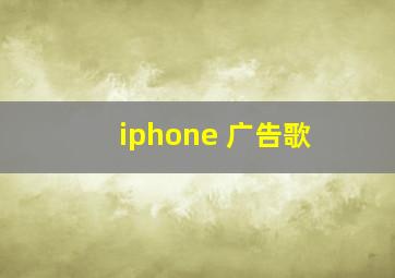 iphone 广告歌